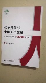 改革开放与中国人口发展：中国人口学会年会论文集2008