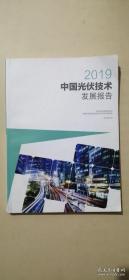 2019中国光伏技术发展报告