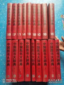 中国图书大辞典（1949-1992）精装全18册