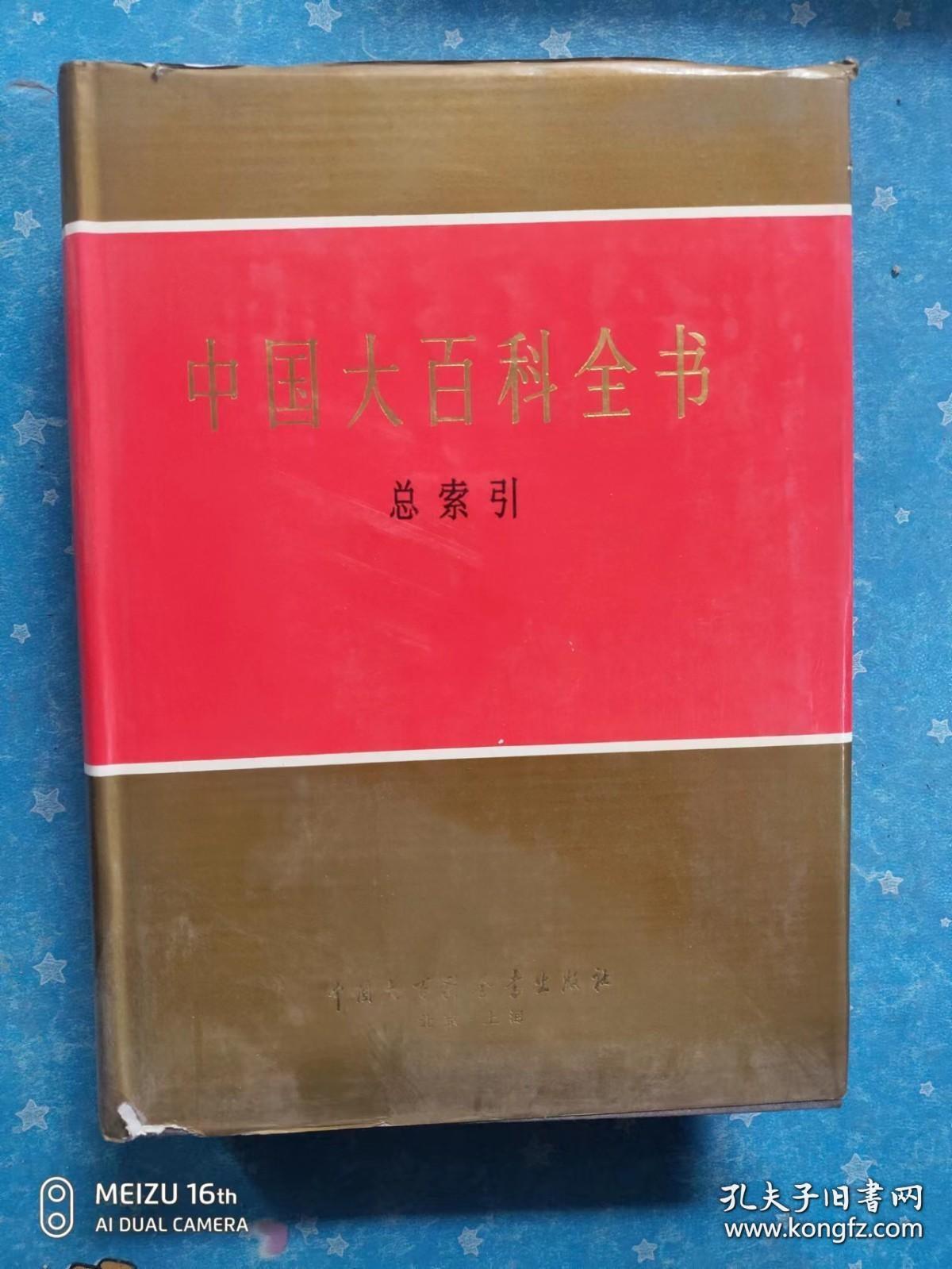 中国大百科全书 总索引