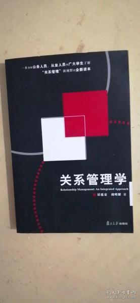 关系管理学