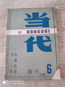 当代增刊1985年6