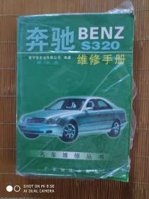 奔驰BENZ S320维修手册