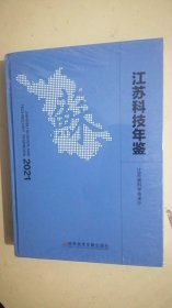 江苏科技年鉴2021