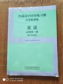 普通高中同步练习册 分层检测卷 英语 必修第一册 （配外研版）