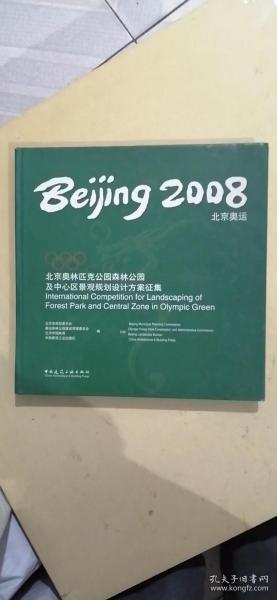 2008北京奥运：北京奥林匹克公园森林公园及中心区景观规划设计方案征集