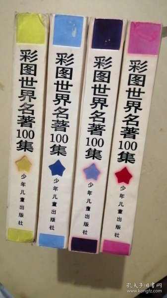 彩图世界名著100集（红星+绿星+紫星+黄星）篇4册合售