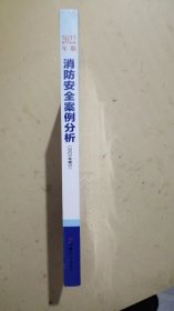 【2022消防工程师教材】消防安全案例分析