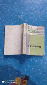 外国文学家小传 第一分册