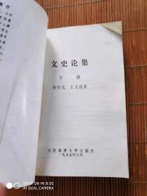 文史论集(下册】