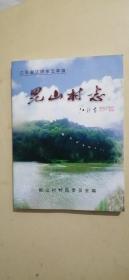 江苏省江阴市云亭镇毘山村志