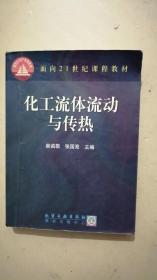 化工流体流动与传热/面向21世纪课程教材