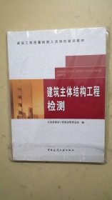 建设工程质量检测人员岗位培训教材：建筑主体结构工程检测