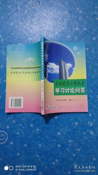 全面建设小康社会学习讨论问答