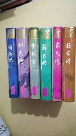 【中国十大传统评书经典丛书书目】6本合售