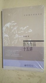 鲁迅作品十五讲