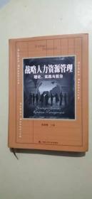 战略人力资源管理：理论、实践与前沿/教育部经济管理类主干课程教材