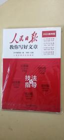 2022版人民日报教你写好文章高考版作文技法与指导