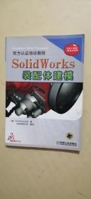 SolidWorks 装配体建模