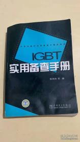 IGBT实用备查手册