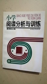 小学阅读分析与训练