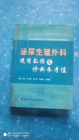 泌尿生殖外科使用数据及诊断参考值