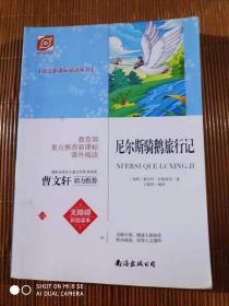 尼尔斯骑鹅旅行记