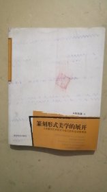 篆刻形式美学的展开：大学篆刻艺术形式与技巧的专业训练系统