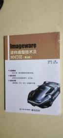 Imageware逆向造型技术及3D打印（第2版）