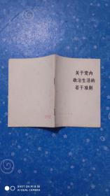 关于党内政治生活的若干准则