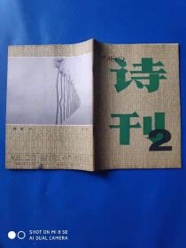 诗刊1989年2月