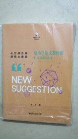 从三维目标到核心素养：给小学语文教师的101条新建议