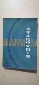 青年无线电实用手册