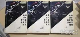 常用中外摩托车结构与维修｜三册合售