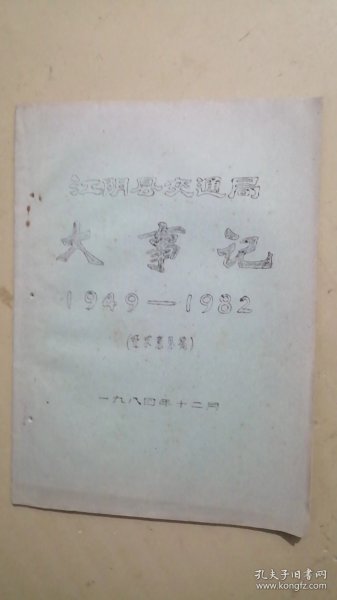 江阴县交通局大事记【1949---1982】征求意见稿