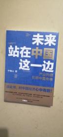 未来站在中国这一边（超人气公众号“宁南山”潜心之作，超硬核解析中国底气和中国优势）