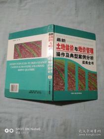 最新土地估价于地价管理操作及典型案情分析实务全书（第四卷】