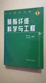 聚酯纤维科学与工程