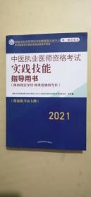 2021年中医执业医师资格考试实践技能指导用书具有规定学历师承或确有专长附新考试大纲考试指南