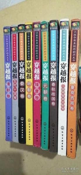 让孩子亲身经历的历史书（共9册