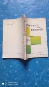 保护消费者合法权益基本知识问答