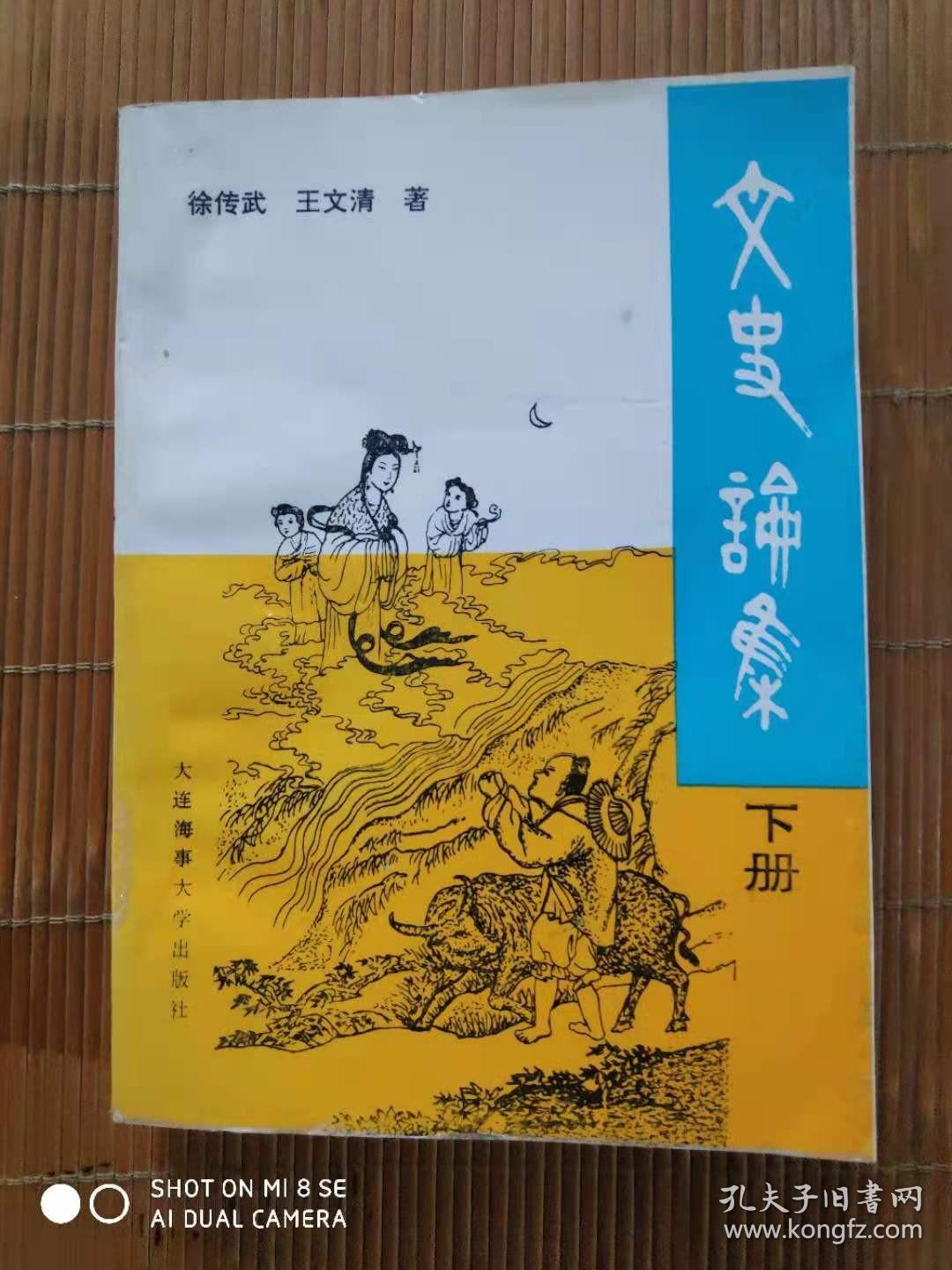 文史论集（下册】