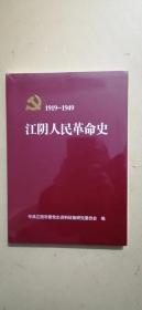 1919---1949年江阴人民革命史