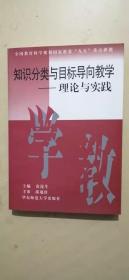 知识分类与目标导向教学--理论与实践
