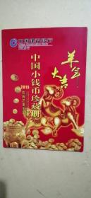中国小钱币珍藏册
