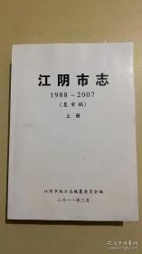 江阴市志 1988-2007（复审稿）上册