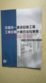 全国统一建筑安装工程工期定额计算方法与使用