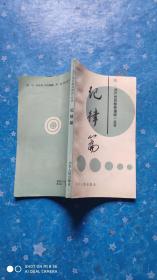 《共产党员修养漫谈》丛书——纪律篇.