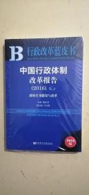 中国行政体制改革报告（2016）No.5：政府自身建设与改革