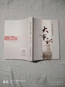 中共江阴历史大事记 : 1919～2010